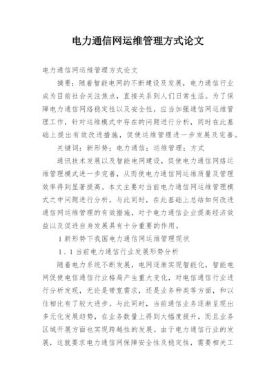 电力通信网运维管理方式论文.docx