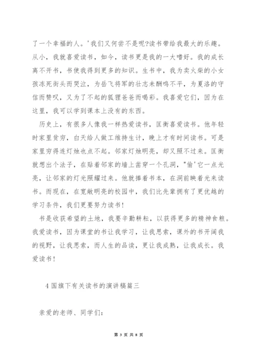 国旗下有关读书的演讲稿.docx