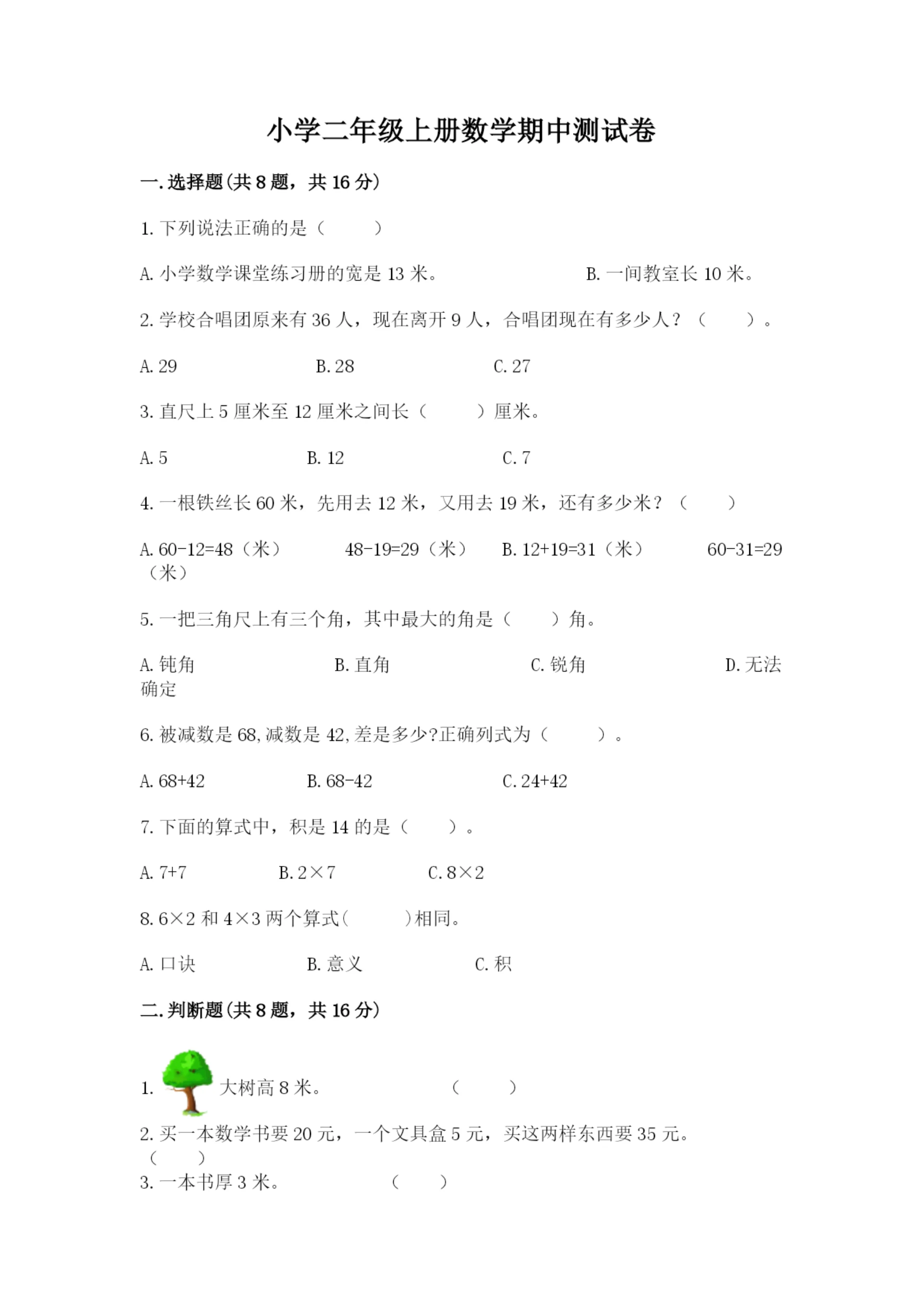小学二年级上册数学期中测试卷附参考答案(达标题).docx