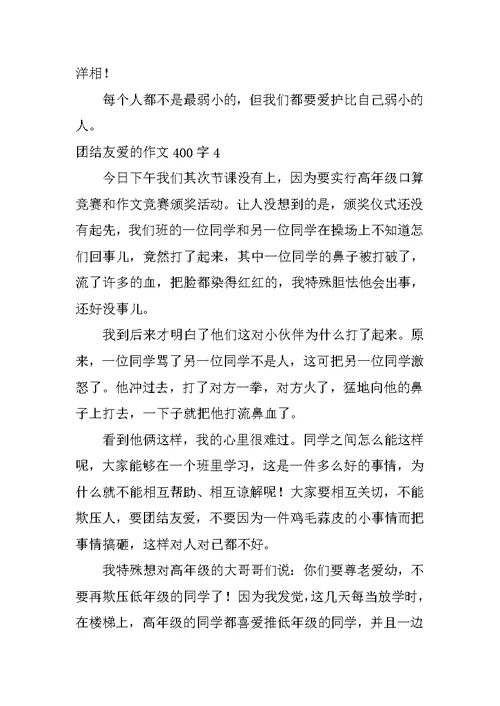 团结友爱的作文400字