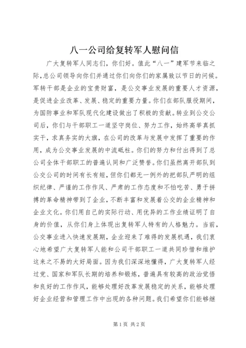 八一公司给复转军人慰问信.docx