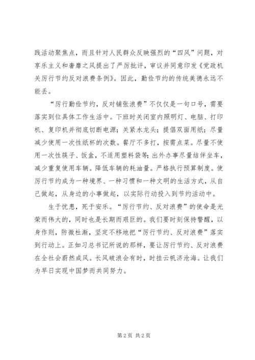 学习厉行节约反对浪费心得体会 (4).docx