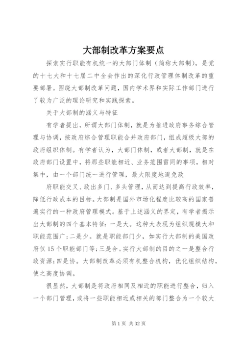 大部制改革方案要点.docx