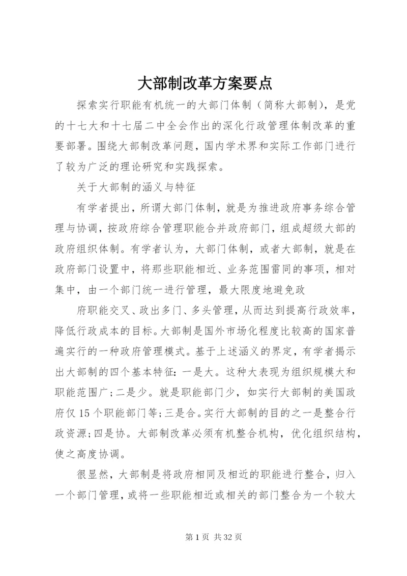 大部制改革方案要点.docx