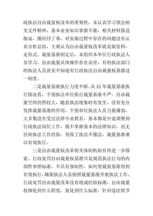 全县自由裁量权改革工作情况汇报