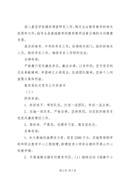 教育局机关党员公开承诺书 (2).docx