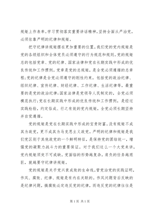 市委书记讲规矩守纪律发言稿4篇.docx