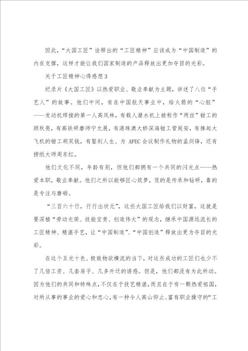 关于工匠精神心得感想5篇