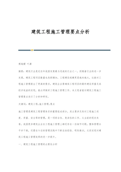 建筑工程施工管理要点分析-1.docx