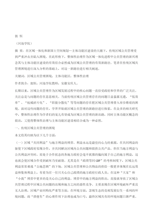 基于主体功能区的区域公共管理困境及新路径探索.docx