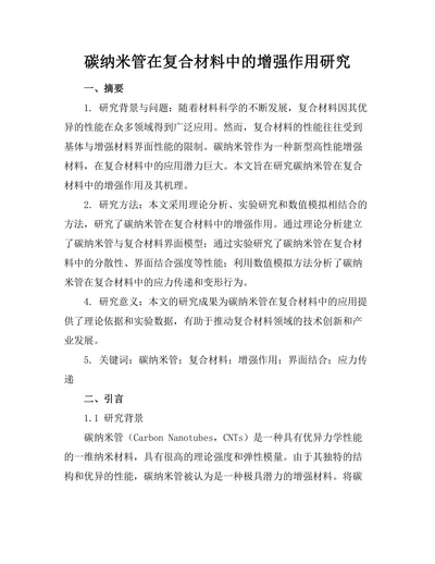 碳纳米管在复合材料中的增强作用研究