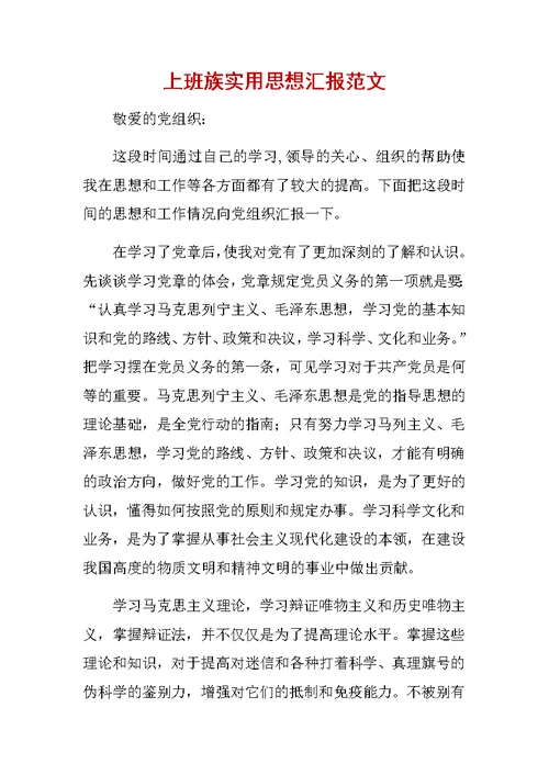 上班族实用思想汇报