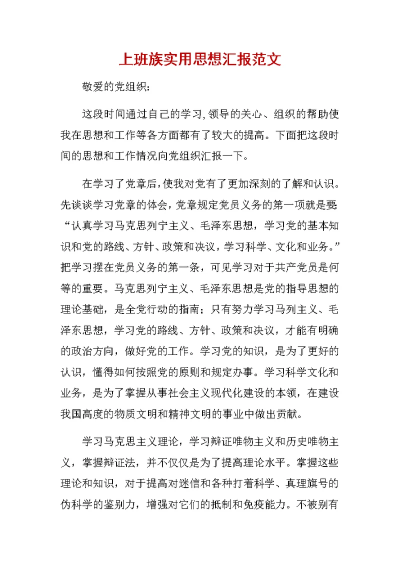 上班族实用思想汇报