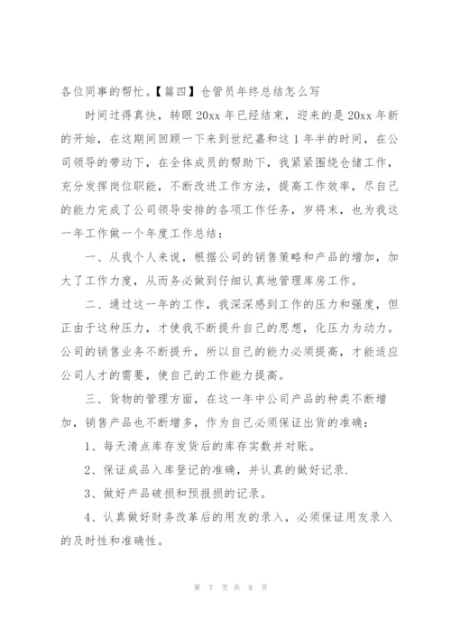 仓管员年终总结怎么写.docx