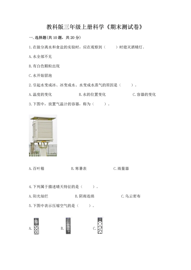 教科版三年级上册科学《期末测试卷》附答案（精练）.docx