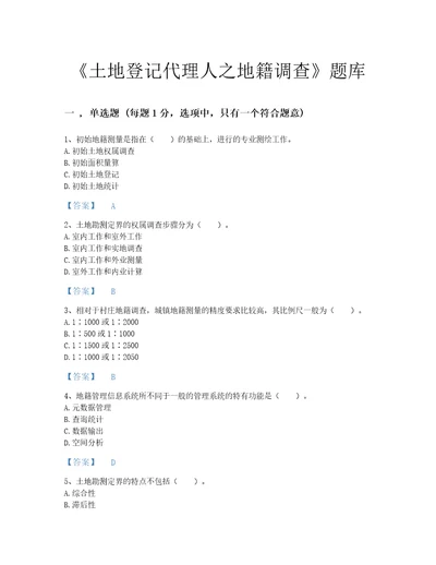 海南省土地登记代理人之地籍调查通关测试题库a4版