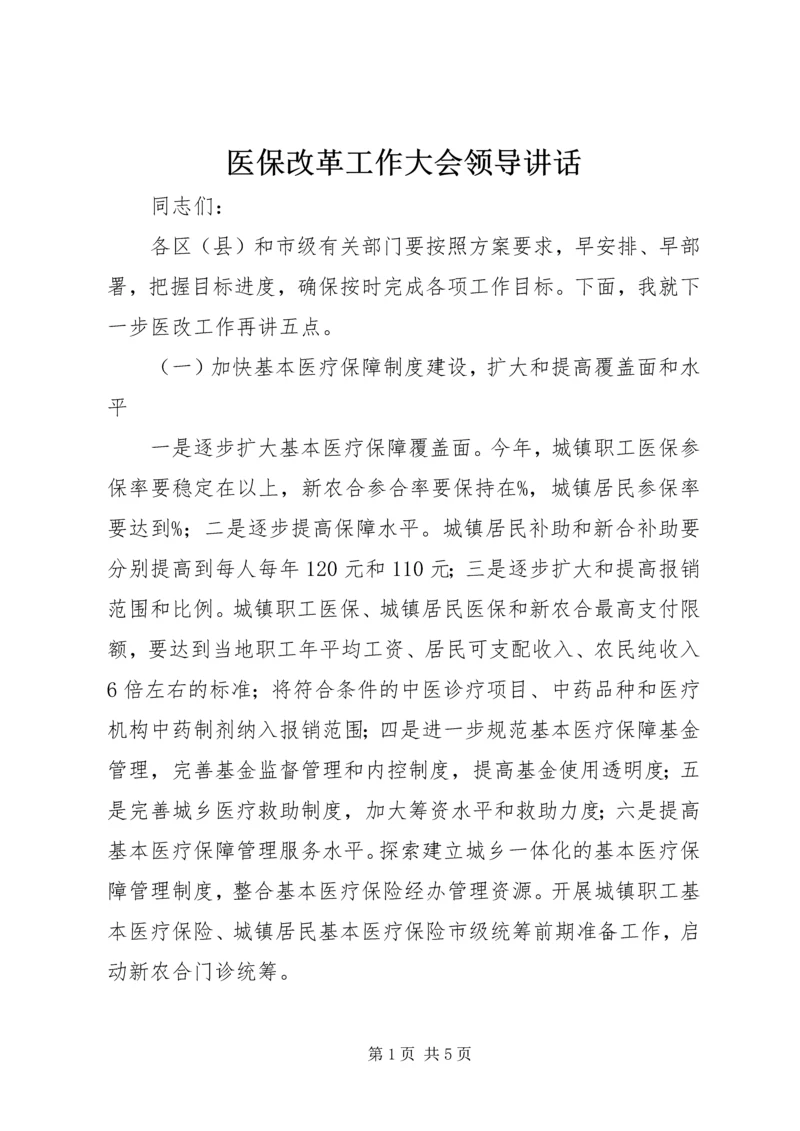 医保改革工作大会领导讲话.docx