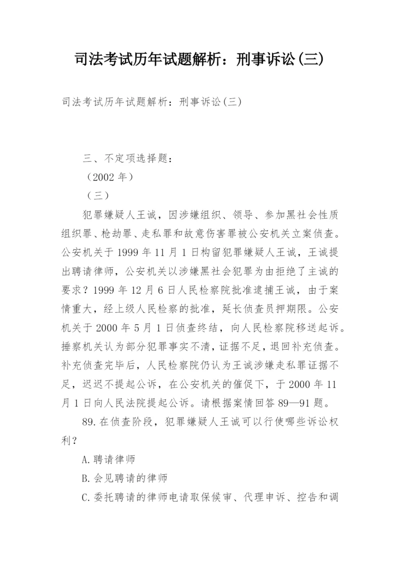 司法考试历年试题解析：刑事诉讼(三).docx