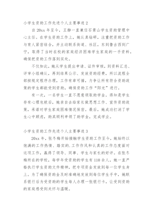 小学生资助工作先进个人主要事迹_1.docx