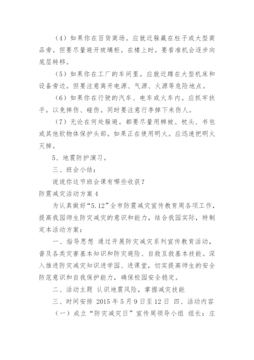 防震减灾活动方案.docx