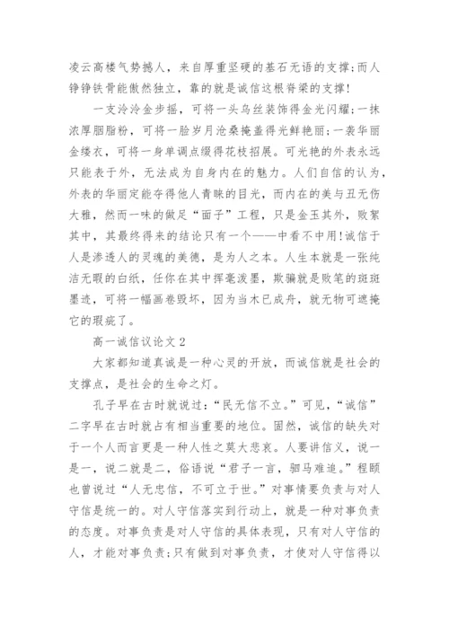 高一诚信议论文范文5篇2022.docx