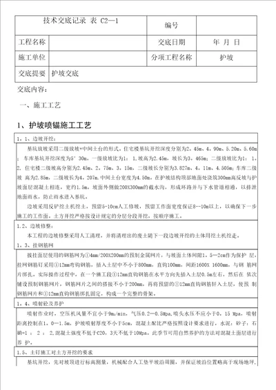 工程护坡工程技术交底