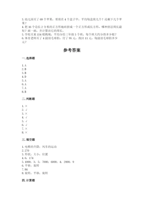苏教版三年级上册数学期末测试卷（预热题）.docx