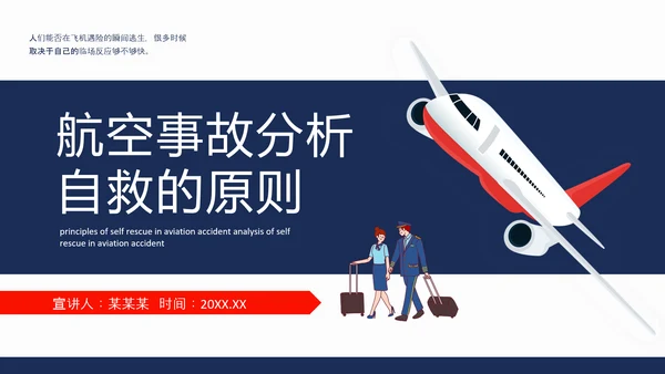 航空事故分析，空难自救的原则PPT模板