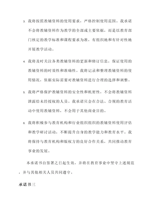 规范使用教辅资料承诺书