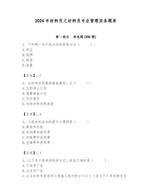 2024年材料员之材料员专业管理实务题库完整参考答案.docx