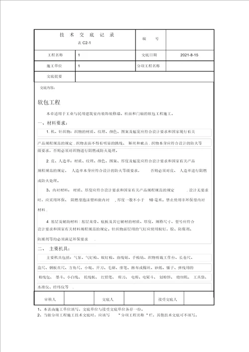 软包工程技术交底