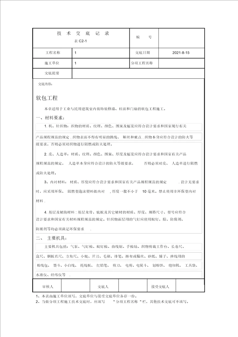 软包工程技术交底