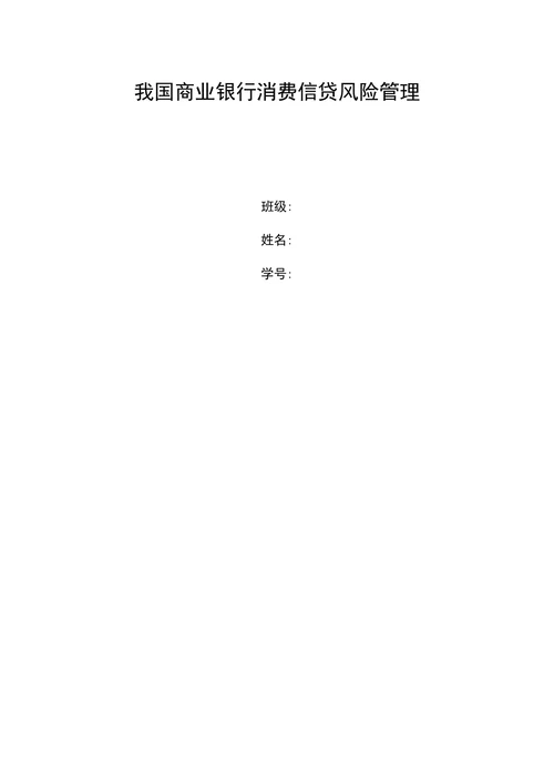 我国商业银行消费信贷风险管理