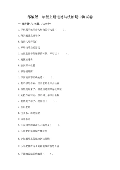 部编版二年级上册道德与法治期中测试卷（实用）.docx