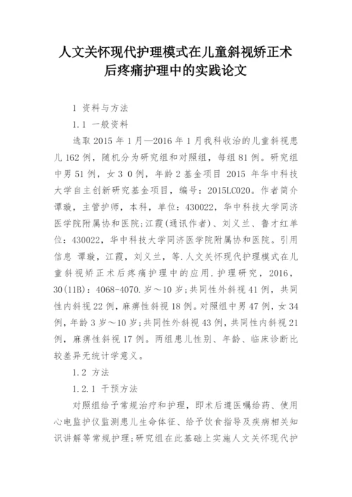 人文关怀现代护理模式在儿童斜视矫正术后疼痛护理中的实践论文.docx