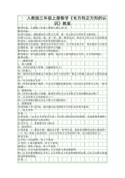 人教版三年级上册数学长方形正方形的认识教案.docx