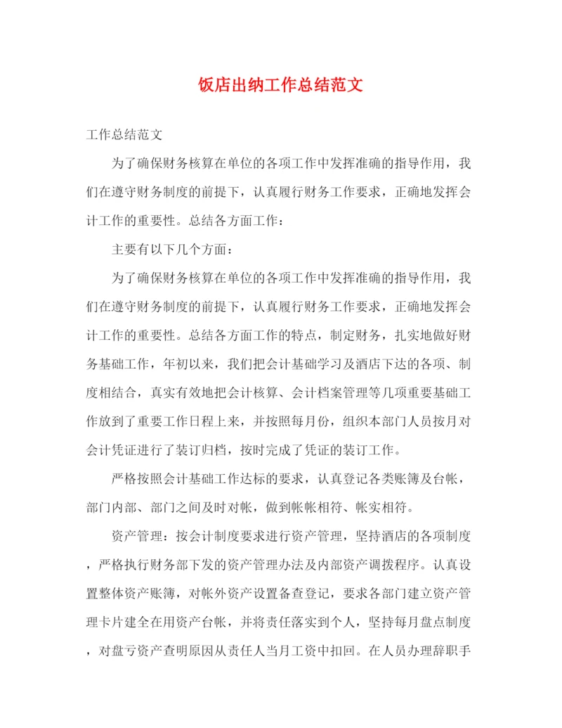 精编之饭店出纳工作总结范文.docx