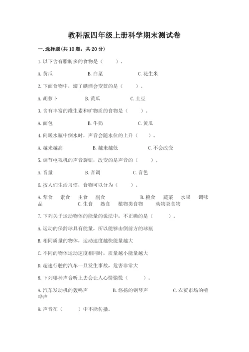 教科版四年级上册科学期末测试卷精品加答案.docx