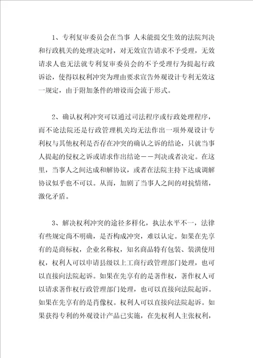 外观设计专利权与在先权利冲突解决途径的思考1