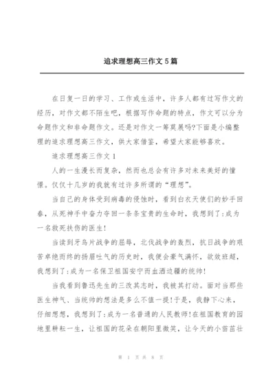 追求理想高三作文5篇.docx