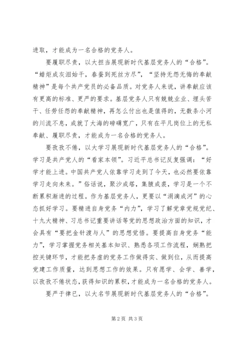 做新时代合格的基层党务人.docx