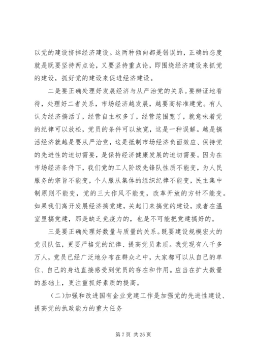 浅谈加强和改进国有企业党建工作的重要性.docx