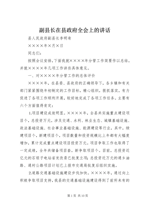 副县长在县政府全会上的讲话_1.docx