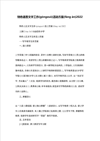 特色语言文字工作活动计划2022