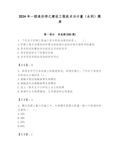 2024年一级造价师之建设工程技术与计量（水利）题库（原创题）.docx