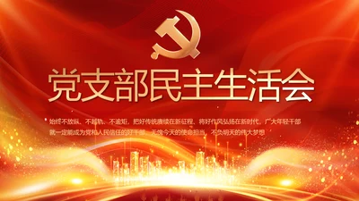 红色党建民主生活会学习主题动态PPT