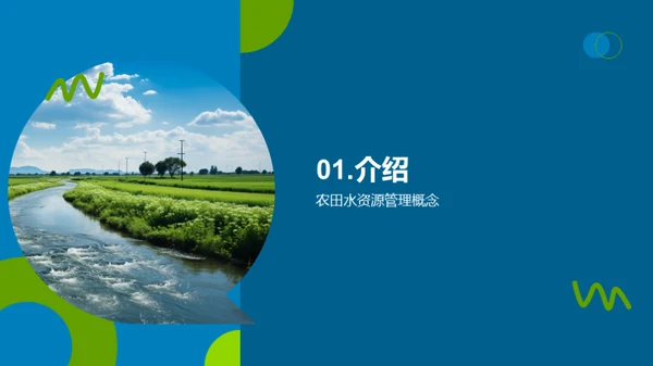 农田水利的科学管理