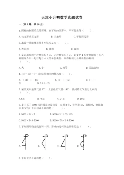 天津小升初数学真题试卷（实用）.docx