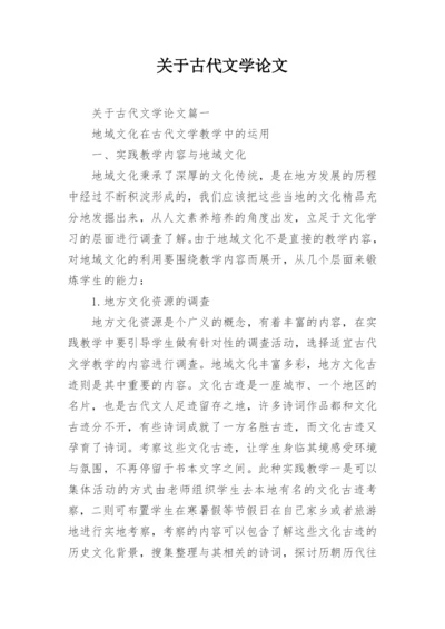 关于古代文学论文.docx