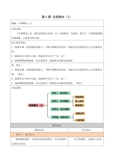 部编1A 第8单元 第6课 乌鸦喝水（2）教学设计